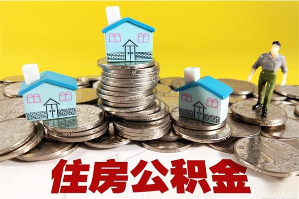 攸县离职了公积金什么时候能取（离职后住房公积金啥时候能取出来）